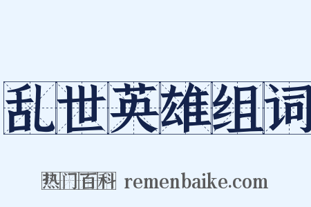 乱世英雄组词是什么意思的图片